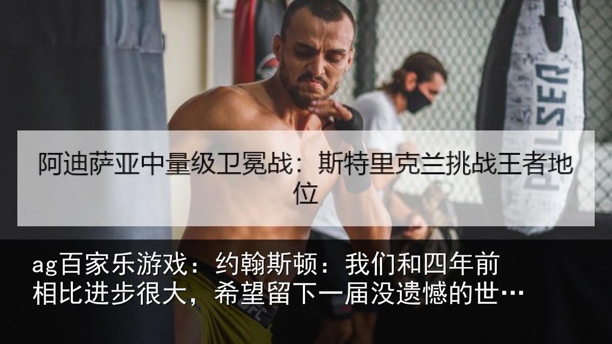 ag百家乐游戏：约翰相关情况相比相关情况一届没遗憾的世界杯