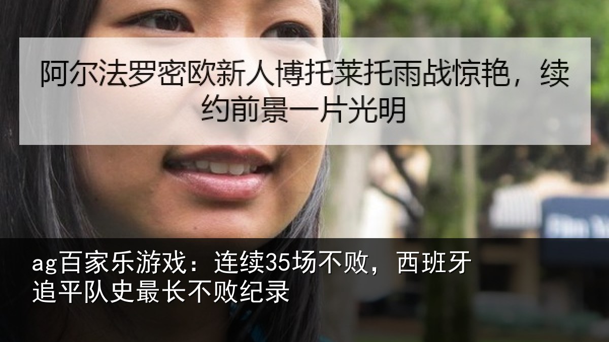 ag百家乐游戏:连续35场不败,西班牙追平队史最长不败纪录