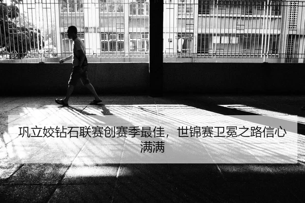 巩立姣钻石联赛创赛季最佳，世锦赛卫冕之路信心满满