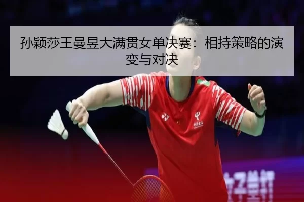sun-ying-sha-wang-man-yu-da-man-guan-nv-dan-jue-sai-xiang-chi-ce-lve-de-yan-bian-yu-dui-jue-2-663.jpg