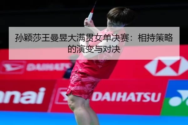 sun-ying-sha-wang-man-yu-da-man-guan-nv-dan-jue-sai-xiang-chi-ce-lve-de-yan-bian-yu-dui-jue-3-561.jpg