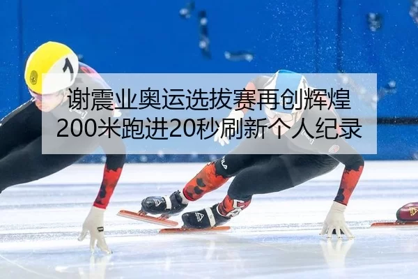 xie-zhen-ye-ao-yun-xuan-ba-sai-zai-chuang-hui-huang-mi-pao-jin-miao-shua-xin-ge-ren-ji-lu-2-259.jpg