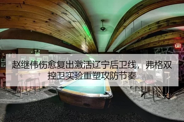 赵继伟伤愈复出激活辽宁后卫线，弗格双控卫实验重塑攻防节奏
