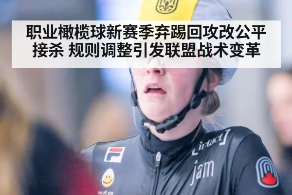 职业橄榄球新赛季弃踢回攻改公平接杀 规则调整引发联盟战术变革