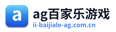 ag百家乐游戏